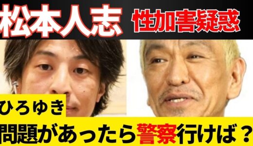 ひろゆきが松本人志騒動に言及「問題があったら警察行けば？自分で被害訴えて自分で解決すればいいんじゃないの？」#松本人志 #ひろゆき #ひろゆき切り抜き集