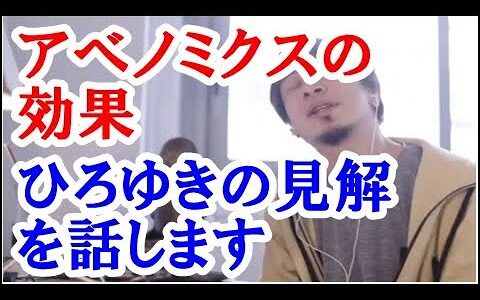 【ひろゆき】アベノミクスは、総理の名前と経済学を意味するエコノミクスをくっつけた造語です。 アベノミクスは、目的を低成長から脱する２％の経済成長率とデフレから脱する２％の物価上昇率に据えました。