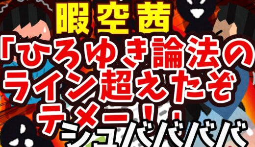 暇空茜「ひろゆき論法のライン超えたぞ　テメー！」シュバって来る米山議員がスレイヤーみたいだと話題にｗ