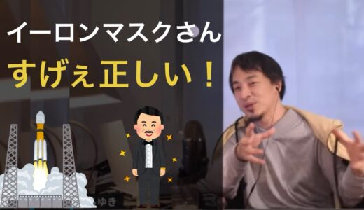 【ひろゆき】イーロンマスクすげぇ正しい！