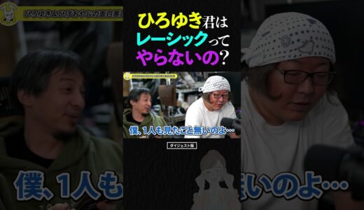 ひげおやじ「ひろゆき君って、視力回復のためにレーシック手術とかやらないの？」【仲良し 論破される 2024 ショート】 #shorts #ひろゆき #ひげおやじ