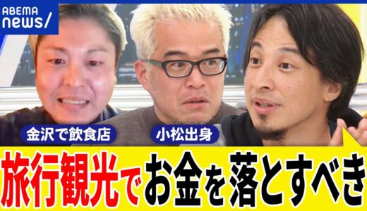 【応援消費】観光は自粛するべき？金沢旅行はアリ？経済を回す支援は？不謹慎警察が横行？ひろゆき&飲食店の店主｜アベプラ