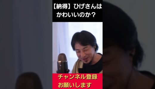 ひげさんはかわいいという視聴者を徹底論破するひろゆき