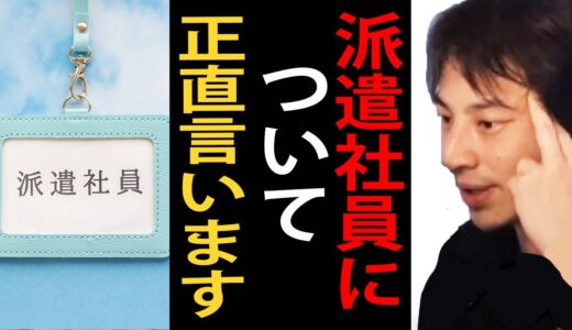 派遣社員について正直言います【ひろゆき切り抜き】