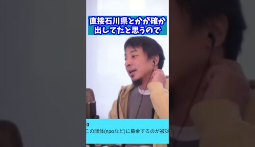 【騙されないで】一般人の被災地への募金 #ひろゆき切り抜き #shorts