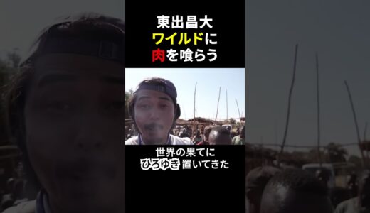 東出昌大、ナイフで肉を豪快に食う #shorts #ひろゆき #東出昌大