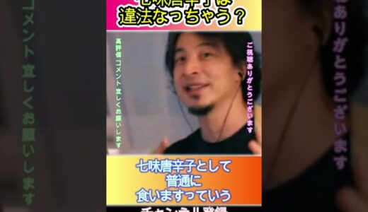 七味唐辛子は違法になっちゃう？#ひろゆき,#切り抜き,#フルテロップ