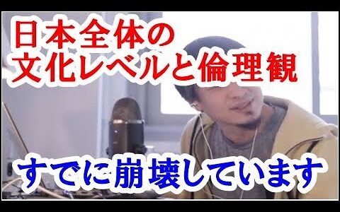 【ひろゆき】日本全体の文化レベルの低下と倫理観の崩壊を感じる。悪い奴いなきゃ厳しい法律いらんわけで、悪い奴増えたのであれば制度や法律も厳しくせざるを得ないと思う。