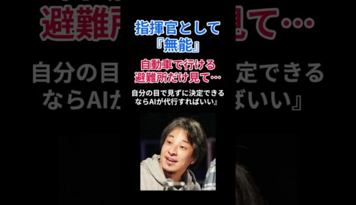 指揮官として無能、自動車で行ける避難所だけ見て… #shorts #岸田文雄 #ひろゆき #西村博之
