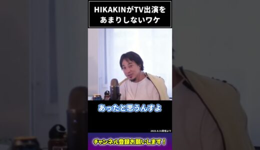 あまり知られていないヒカキンの戦略 #shorts #ひろゆき #hikakin