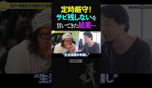 ひろゆき＆ひげおやじ『定時帰宅厳守！サービス残業はしない』を貫いてきた無職の話【天下一無職会 仲良し 論破 ショート】#ひろゆき #ひげおやじ #shorts