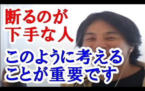 【ひろゆき】断ることができても罪悪感がずっと残っていて…。でも