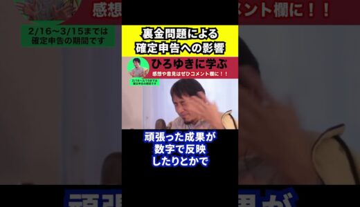 【ひろゆき】裏金問題が確定申告に大きな影響を与えている【切り抜き/自民党議員/裏金疑惑/岸田総理/納税】#Shorts