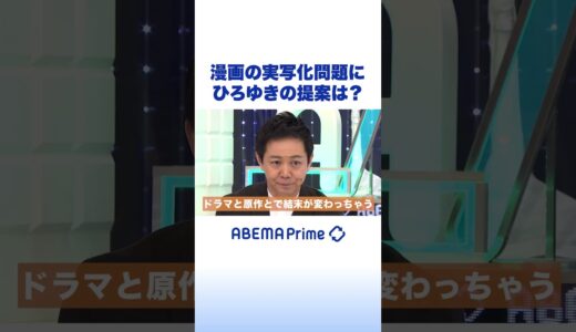 漫画の実写化問題にひろゆきの提案は？#ひろゆき #アベプラ #shorts