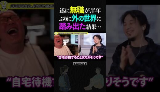 ひろゆき＆ひげおやじ/遂に無職が半年ぶりに、外の世界に踏み出してみた結果…【天下一無職会 仲良し 論破 ショート】#ひろゆき #ひげおやじ #shorts