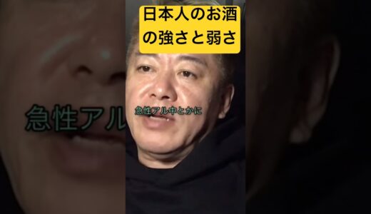 日本人のお酒の強さと弱さ　#切り抜き #ホリエモン #ショート #shorts #堀江貴文 #堀江貴文切り抜き #www #2ch #horieone #お酒 #アルコール #ひろゆき #厚生労働省