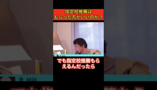 指定校推薦 #ひろゆき #ひろゆき切り抜き動画 #切り抜き #2ch#受験