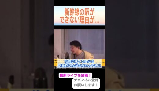 【ひろゆき切り抜き】便利な駅ができたら治安がすごく悪くなった件