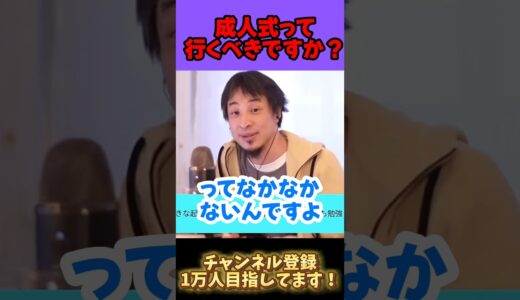 昔の友達に合う理由とは？【ひろゆき 切り抜き】ホリエモン/堀江貴文/大谷翔平/宮迫博之/松本人志/天才松本/中田敦彦/ひろゆき知識保管庫/shorts