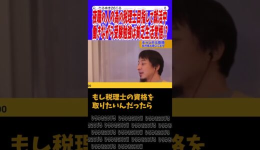 【ひろゆき】働きながらの受験勉強って厳しい予感しかしない!!【切り抜き】#ひろゆき #論破 #hiroyuki #アベマ #お金 #税金 #起業 #増税 #税理士 #脱税 #政治資金 #shorts