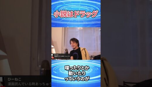 ひろゆき切り抜き　小説はドラッグ