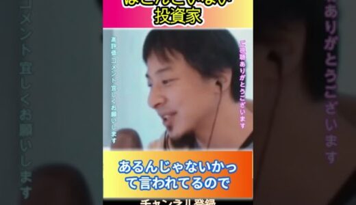 ほとんどいない投資家#ひろゆき,#切り抜き,#フルテロップ