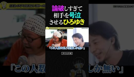 ひろゆき＆ひげおやじ/論破しすぎて相手を号泣させてしまった話【仲良し 論破される ショート】 #ひろゆき #ひげおやじ #shorts