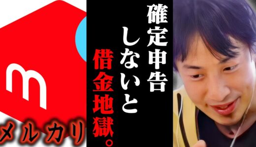 今の地上波では絶対に話せない話をします..メルカリで不用品を売却したら課税対象なので確定申告しないと恐らく【ひろゆき 切り抜き 論破 ひろゆき切り抜き ひろゆきの控え室 中田敦彦 ひろゆきの部屋】