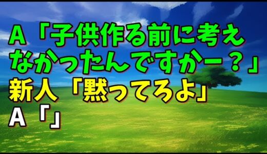 【スカッとひろゆき】A「子供作る前に考えなかったんですかー？」 新人「黙ってろよ」 A「」