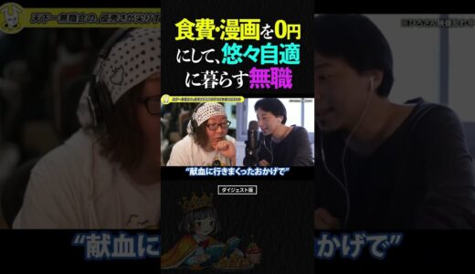 ひろゆき＆ひげおやじ/食費や漫画、エンタメ代をほぼ0円にして悠々自適に暮らす無職の話【天下一無職会 仲良し 論破 ショート】 #ひろゆき #ひげおやじ #shorts