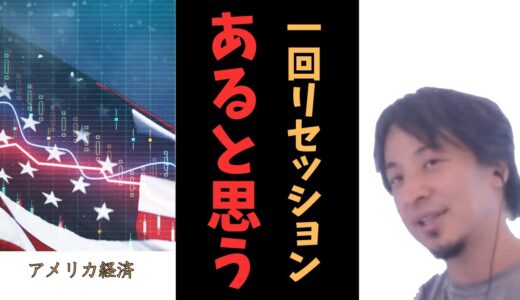 【ひろゆき】アメリカ経済の今後【切り抜き】