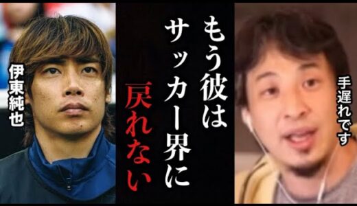 【ひろゆき】※これを見た時ゾッとしました…性加害報道で代表離脱したサッカー日本代表の伊東純也選手の末路とは。週刊誌の手口と秘密を全て暴露します。【サッカー　日本代表　暴露　秘密　文春　マスコミ　炎上】