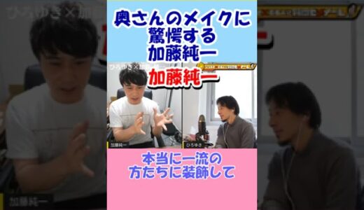 【加藤純一】奥さんのメイクに驚愕！？【ひろゆき切り抜き】#shorts #ひろゆき#加藤純一 #切り抜き #夜な夜なひろゆき