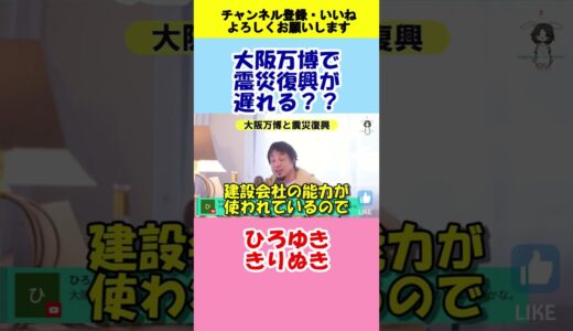 【ひろゆき】大阪万博で復興が遅れる！？知ってて黙る人たち【切り抜き】#shorts #ひろゆき #切り抜き #チャンネル登録お願いします #2ch