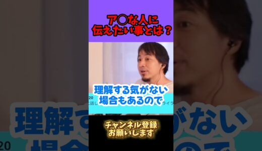 ア●な方に伝えたい【ひろゆき 切り抜き】ホリエモン/堀江貴文/大谷翔平/宮迫博之/ダチのみ/オムサコ/松本人志/天才松本/中田敦彦/提言/ひろゆき知識保管庫/shorts