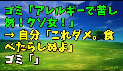 【スカッとひろゆき】ゴミ「アレルギーで苦しめ！クソ女！」 → 自分「これダメ。食べたらしぬよ」 ゴミ「」