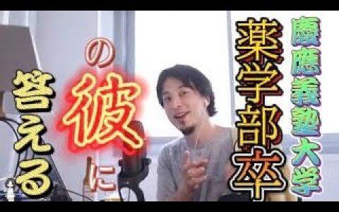【ひろゆき】慶應義塾大学薬学部卒の彼に答える