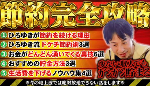 【節約完全攻略】ひろゆきのせこい貯金・節約ノウハウ傑作集【ひろゆき 切り抜き】