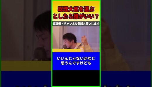 岸田政権の支持率が最低を更新 もし総理大臣を選べるなら誰がいい？【ひろゆき】