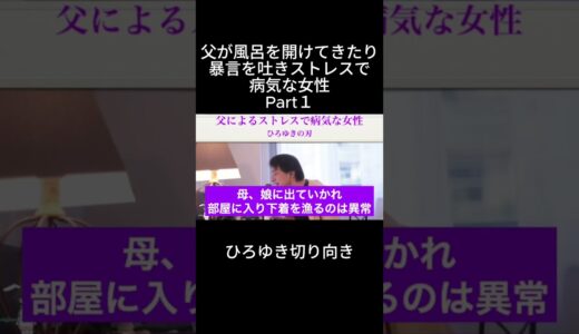 「ひろゆき」父が風呂を開けてきたり暴言を吐きストレスで病気な女性Part１＃父嫌＃セクハラ＃家庭内