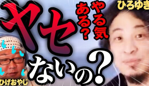 ひろゆき「本当にひげおやじは痩せたいと思っているのか」