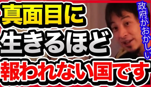 【真面目な人ほど損】どう考えても今の日本は異常です。国民がもっと怒るべきです。【切り抜き/ひろゆき/社会保険料/増税/岸田政権/国民負担増/学歴/政治/経済】
