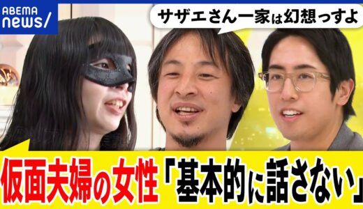 【仮面夫婦】愛を失った結婚生活とは？離婚を選ばない事情は？子どものために？少子化対策には逆行？ひろゆきと考える｜アベプラ