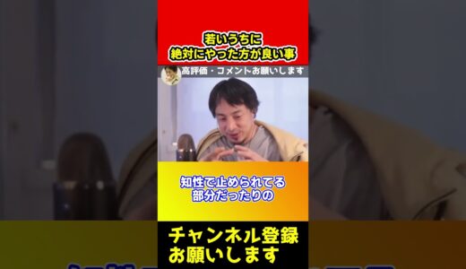 誰も教えてくれない若いうちに絶対にこれはやってください。じゃないと困ることになりますよ【ひろゆき/西村博之】#shorts