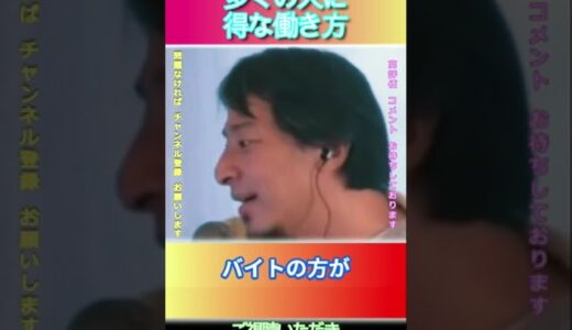 多くの人に得な働き方#ひろゆき,#切り抜き,#フルテロップ