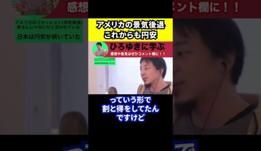 【ひろゆき】アメリカの景気後退でこれからも円安【切り抜き/リセッション/米国株/株価/金利/日銀】#Shorts