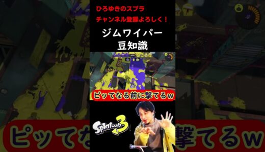 【マメ知識】実はジムワイパーって… #スプラトゥーン3 #ひろゆき #クラブラマン
