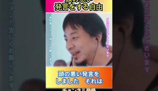 頭の悪い発言をする自由#ひろゆき,#切り抜き,#フルテロップ
