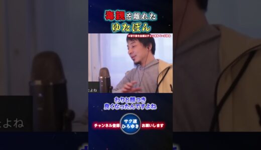 毒親離れのゆたぼん！スピリチュアル的見解！【ひろゆき切り抜き】#shorts #ゆたぼん #毒親 #不登校 #スピリチュアル #切り抜き