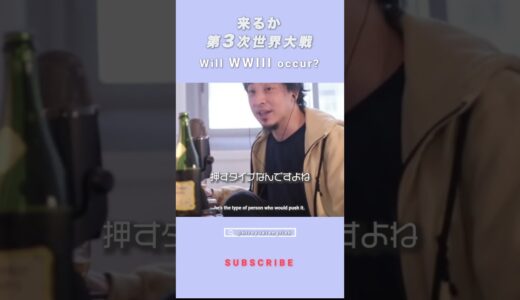 【ひろゆき】来るか、第3次世界大戦 / Will WWIII occur? #ひろゆき #切り抜き #shorts